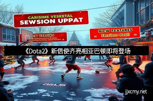 《Dota2》新信使齐亮相亚巴顿即将登场